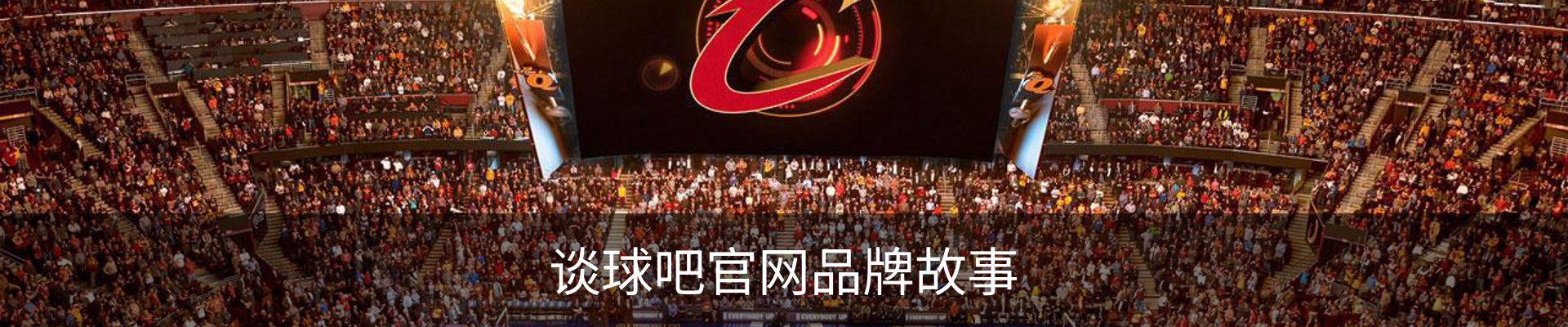 谈球吧官网品牌故事